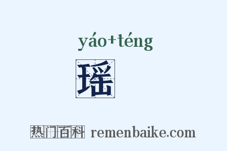 瑶縢是什么意思的图片